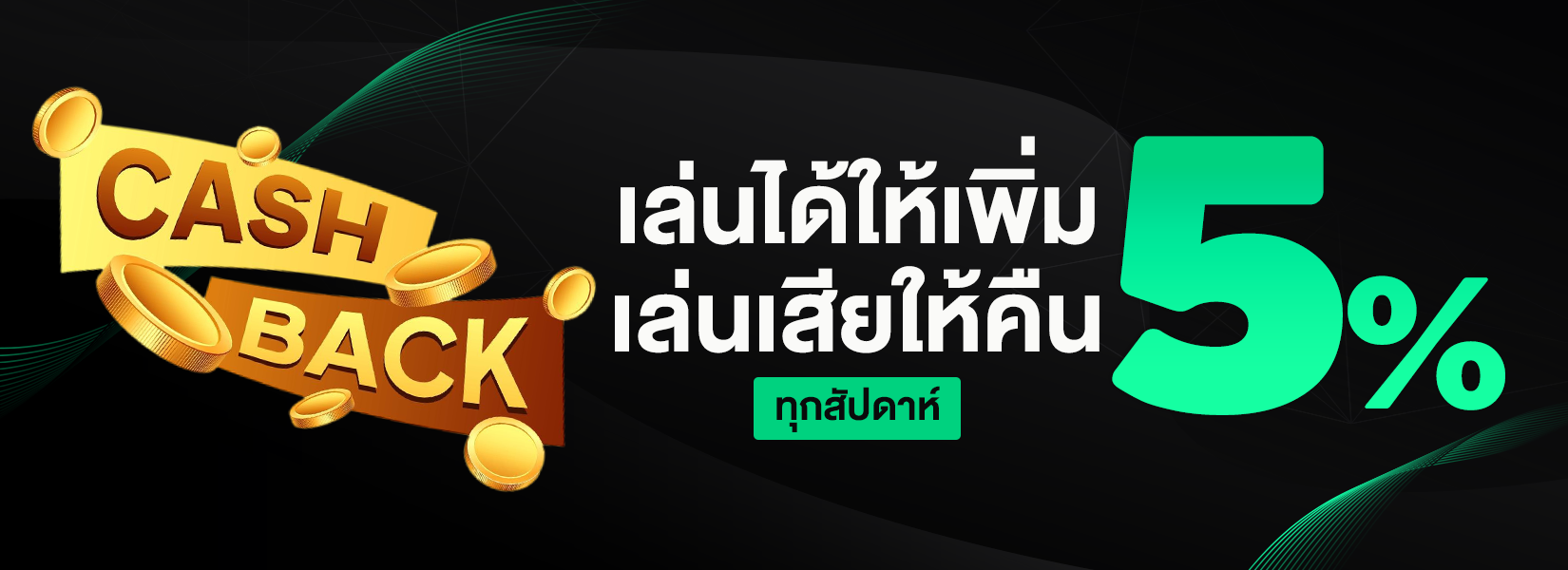 เล่นได้ให้เพิ่ม เล่นเสียให้คืน 5% ทุกสัปดาห์